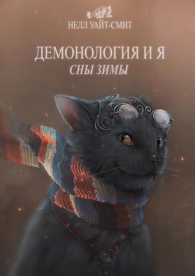 Книга Демонология и я. Сны Зимы (Нелл Уайт-Смит)